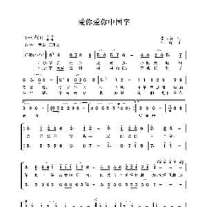 爱你爱你中国字_歌曲简谱_词曲:李少白 江晖