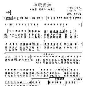 冷暖自知_歌谱投稿_词曲:玉镯儿 陈伟