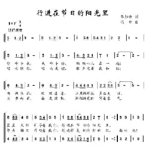 行进在节日的阳光里_儿歌乐谱_词曲:李如会 冯奇