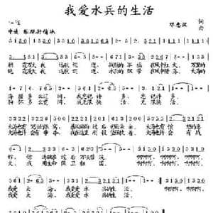 我爱水兵的生活_民歌简谱_词曲:刘忠汉 刘忠汉