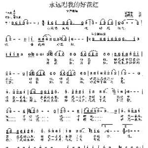 永远唱我的好花红_歌曲简谱_词曲:梁和平 范曙光