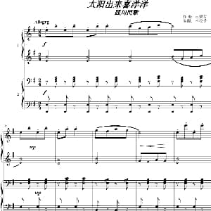 太阳出来喜洋洋 钢琴谱 古荣芳作曲 米俊乐
