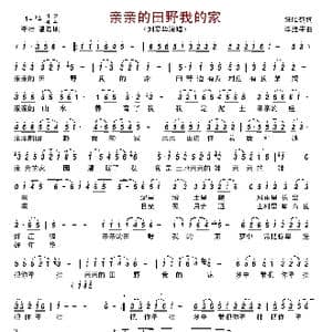 亲亲的田野我的家_歌曲简谱_词曲:汪昭鹤 李维平