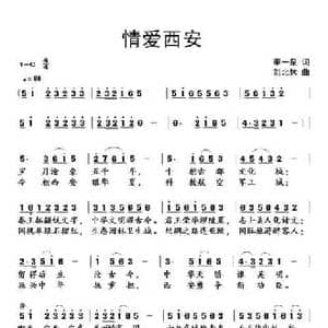 情爱西安_民歌简谱_词曲:李一泉 刘北休