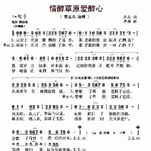 情醉草原爱醉心_歌曲简谱_词曲:周兵 李想