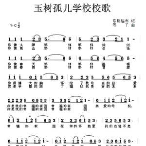玉树孤儿学校校歌_歌曲简谱_词曲:东珠瑙布 禾丫