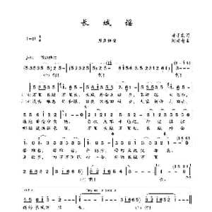 长城谣_歌曲简谱_词曲:潘孑农 刘雪奄