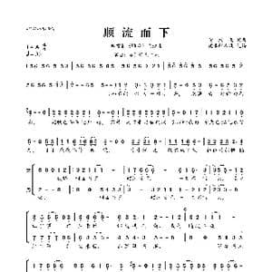 顺流而下_歌曲简谱_词曲:黄庆元 黄庆元