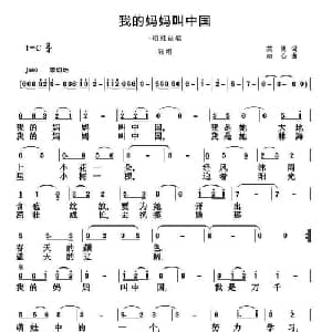我的妈妈叫中国_儿歌乐谱_词曲:崔英男 刘恕