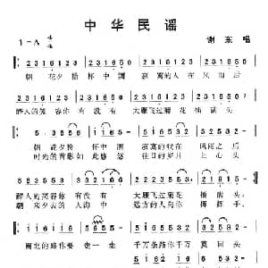 中华民谣_通俗唱法乐谱