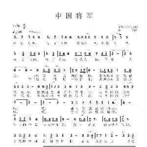 中国将军_歌谱投稿_词曲:李富胜姜人文 田杨