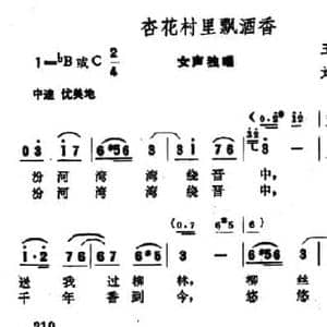 杏花村里飘酒香_民歌简谱_词曲:王颂 刘德增