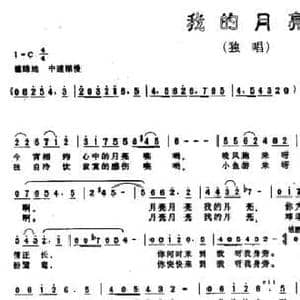 我的月亮_民歌简谱_词曲:刘振华 涧泉