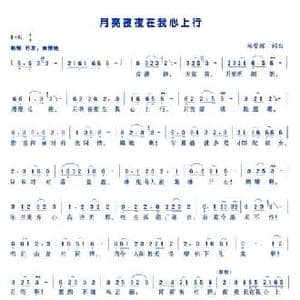 月亮夜夜在我心上行_民歌简谱_词曲:郑荣辉 郑荣辉