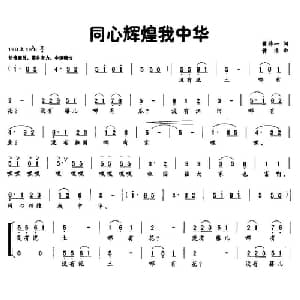 同心辉煌我中华_合唱歌谱_词曲:黄持一 黄淮
