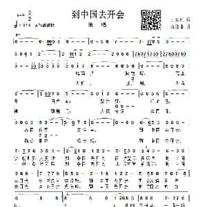 到中国去开会_歌曲简谱_词曲:王东明 陈涤非