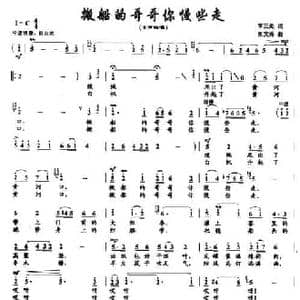 搬船的哥哥你慢些走_民歌简谱_词曲:李三处 张文秀