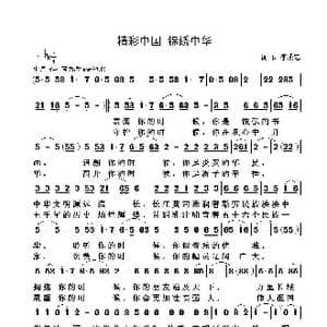 精彩中国 锦绣中华_歌曲简谱_词曲:李成忠 李成忠