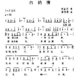 白鸽情_民歌简谱_词曲:李宜高 徐东蔚