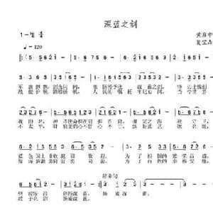 深蓝之剑_民歌简谱_词曲:黄启中 夏宝森