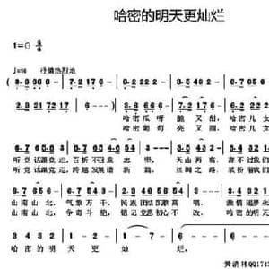 哈密的明天更灿烂_民歌简谱_词曲:丁育政 黄清林