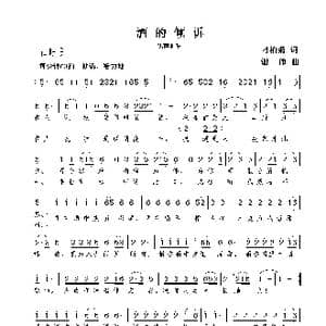 酒的倾诉_歌曲简谱_词曲:刁柏菊 谢伟