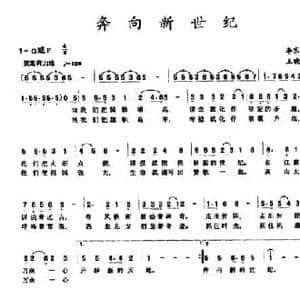 奔向新世纪_民歌简谱_词曲:李京利 王晓刚