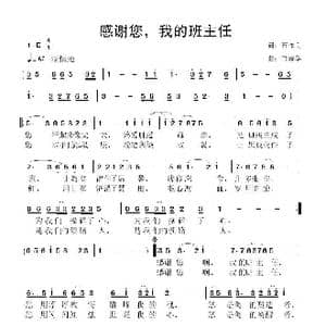 感谢您,我的班主任_歌曲简谱_词曲:石作良 鲁新华