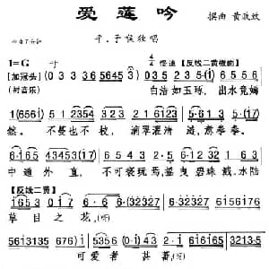粤曲 爱莲吟 杨艺能 整理制谱