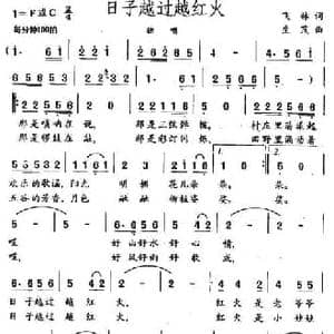 日子越过越红火_民歌简谱_词曲:飞林 生茂