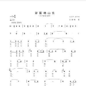 好客咱山东_歌曲简谱_词曲:王天宇王勇 谷伟峰