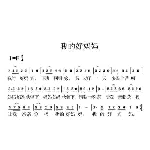 我的好妈妈_儿歌乐谱