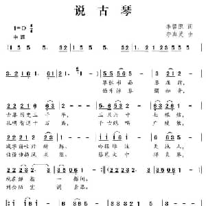 说古琴_儿歌乐谱_词曲:李馨照 李真美