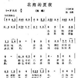 北海的夏夜_民歌简谱_词曲:王晓岭 魏群