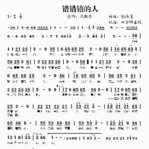 错错错的人_歌谱投稿_词曲:杨语莲 杨语莲