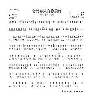全世界只有你最好_歌曲简谱