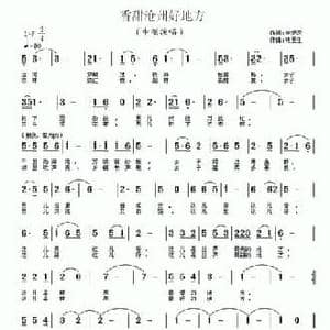 香甜沧州好地方_民歌简谱_词曲:李炳天 褚玉生