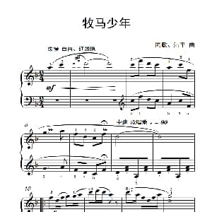 牧马少年 钢琴谱 同敏 洁平