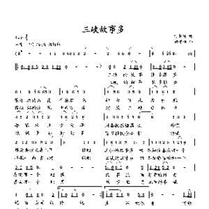 三峡故事多_歌曲简谱_词曲:何荣国 向邦瑜