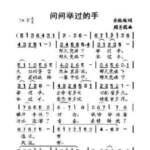 问问举过的手_民歌简谱_词曲:佘致迪 周善儒