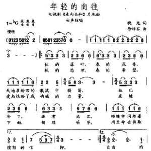 年轻的向往_民歌简谱_词曲:晓光 徐沛东