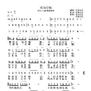 因为草原_歌曲简谱_词曲:草原大哈 马正寿 草原丁喜