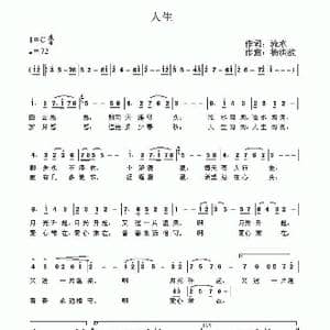 人生_歌曲简谱_词曲:流水 杨洪波