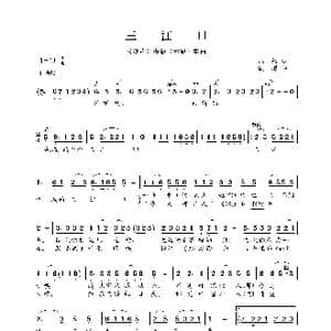 民族声乐考级歌曲:三江口_歌曲简谱_词曲:邢籁 铁源