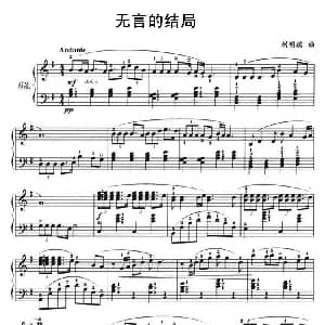 无言的结局 钢琴谱 刘明瑞