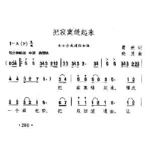 把寂寞缝起来_合唱歌谱_词曲:葛逊 晓其