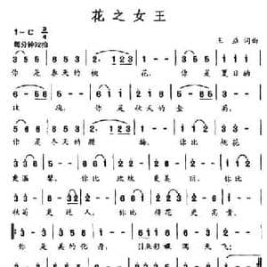 花之女王_民歌简谱_词曲:王益 王益