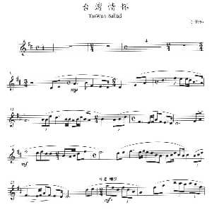 长笛曲谱 | 台湾情怀 方定昊编曲