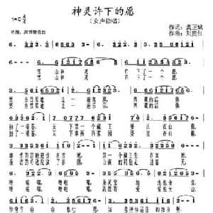 神灵许下的愿_民歌简谱_词曲:邬大为 龚正斌 刘贵红