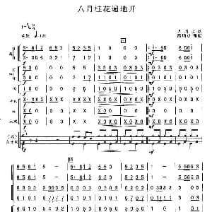 八月桂花遍地开 总谱 高炳点